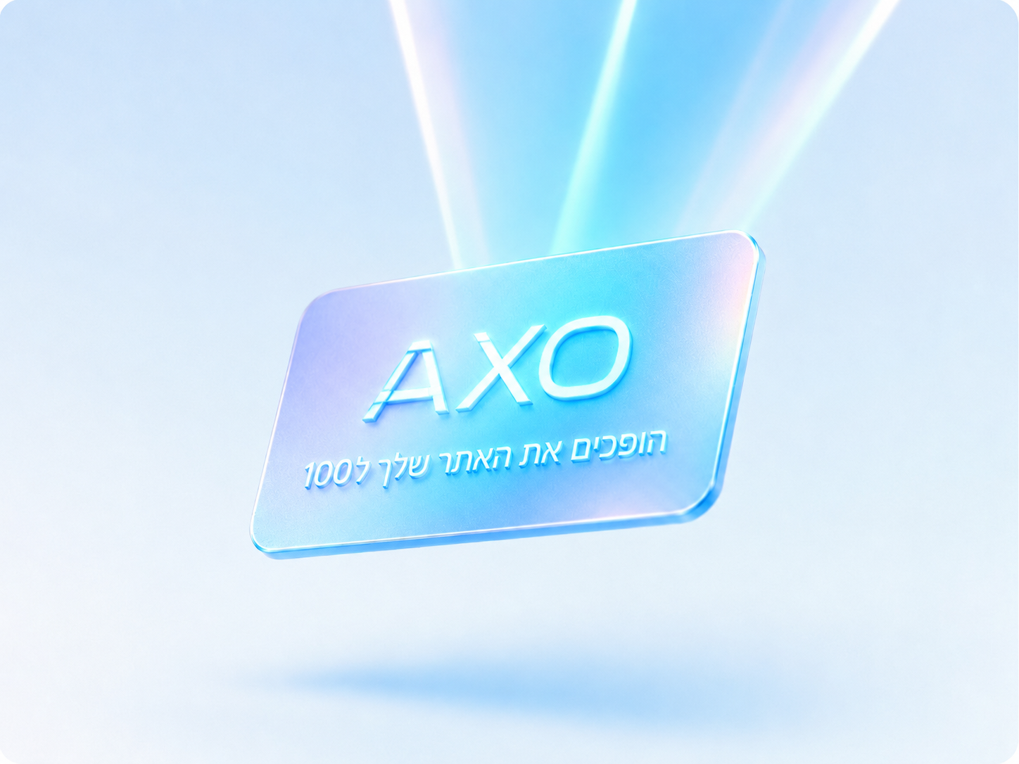 AXO — הופכים את האתר שלך ל-100
